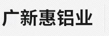 成都廣新惠鋁業有限公司